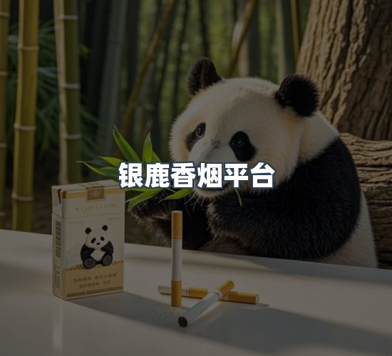 关于银鹿香烟平台
